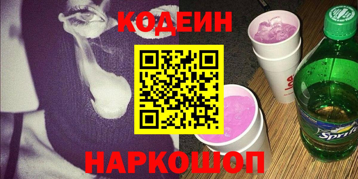 Codein Purple Drank  Вход с VPN  Codein Purple Drank  Унеча 